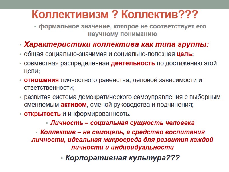 Коллективизм ? Коллектив??? формальное значение, которое не соответствует его научному пониманию  Характеристики коллектива